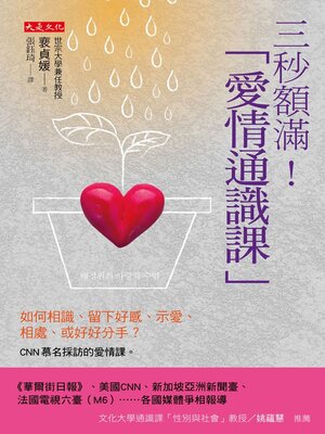 cover image of 三秒額滿！「愛情通識課」